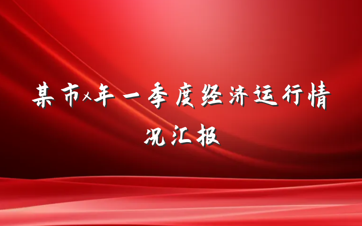 某市x年一季度经济运行情况汇报