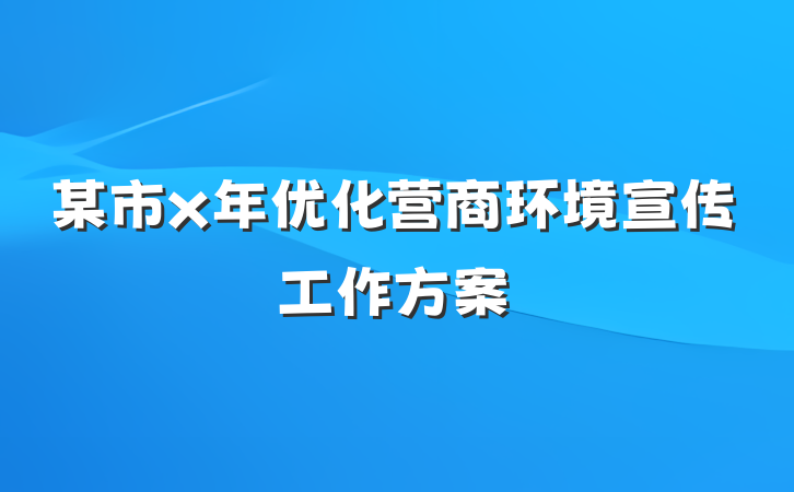 某市x年优化营商环境宣传工作方案