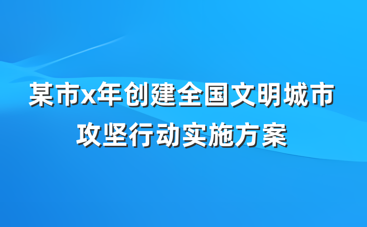某市x年创建全国文明城市攻坚行动实施方案