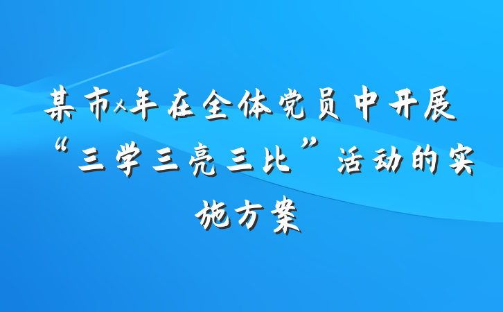 某市x年在全体党员中开展“三学三亮三比”活动的实施方案