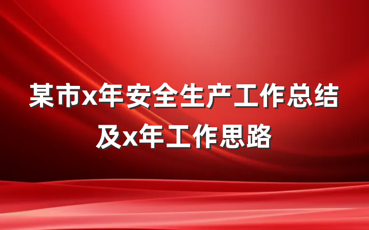 某市x年安全生产工作总结及x年工作思路