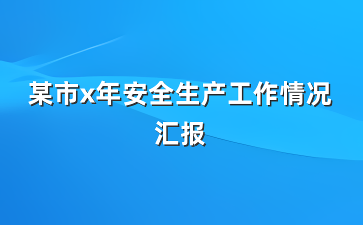 某市x年安全生产工作情况汇报