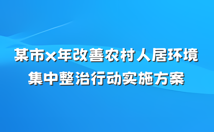 某市x年改善农村人居环境集中整治行动实施方案