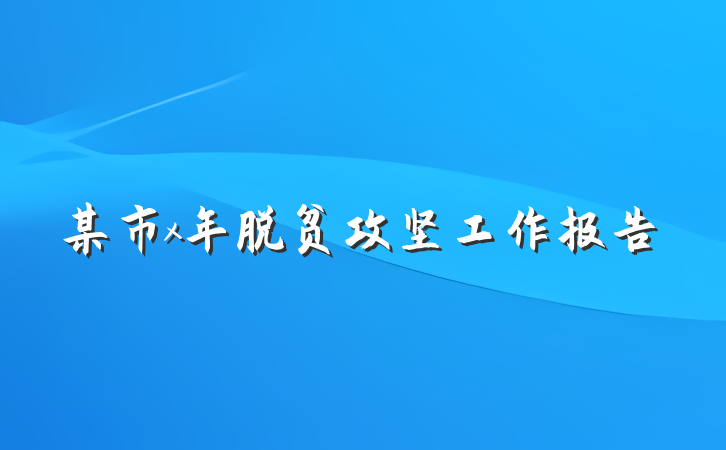 某市x年脱贫攻坚工作报告