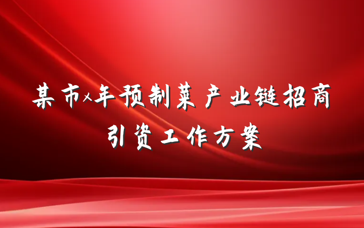 某市x年预制菜产业链招商引资工作方案