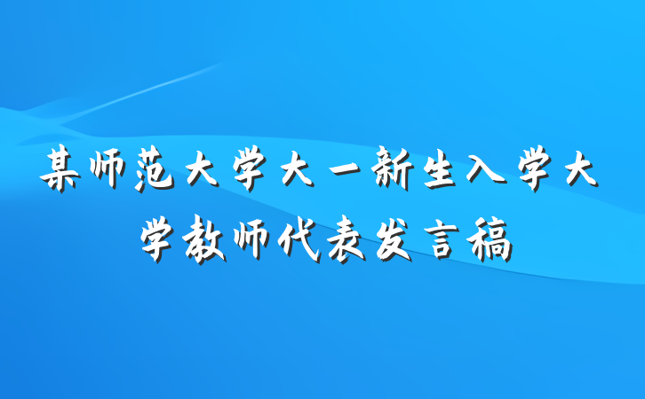 某师范大学大一新生入学大学教师代表发言稿