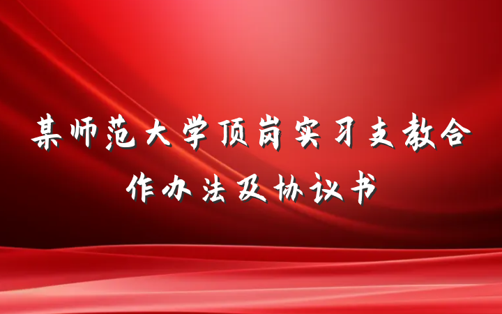 某师范大学顶岗实习支教合作办法及协议书
