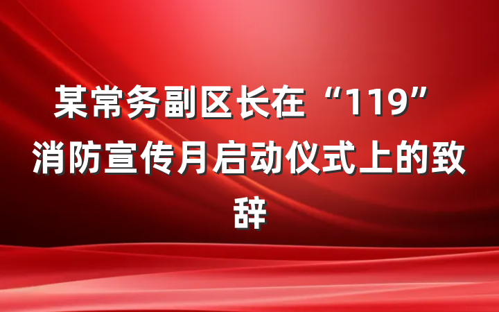 某常务副区长在“119”消防宣传月启动仪式上的致辞