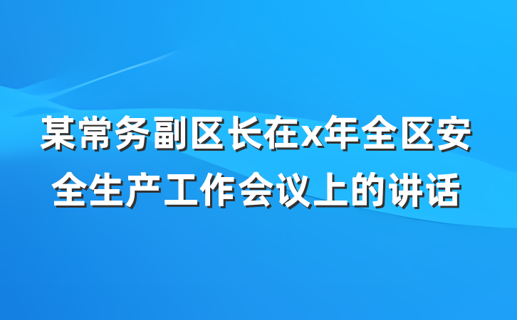 某常务副区长在x年全区安全生产工作会议上的讲话