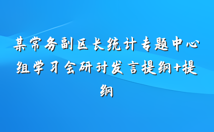 某常务副区长统计专题中心组学习会研讨发言提纲 提纲