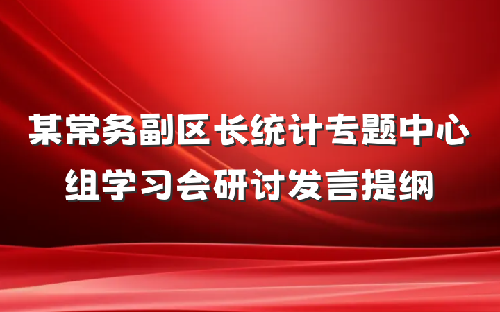 某常务副区长统计专题中心组学习会研讨发言提纲