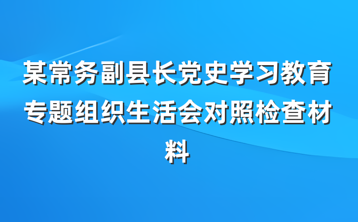某常务副县长党史学习教育专题组织生活会对照检查材料