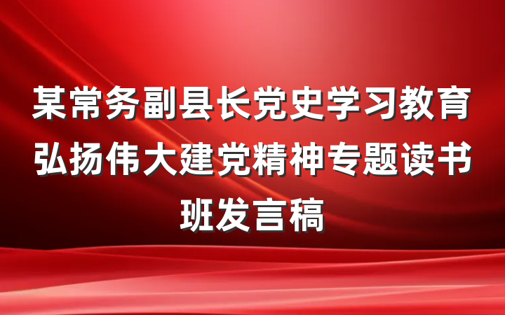 某常务副县长党史学习教育弘扬伟大建党精神专题读书班发言稿