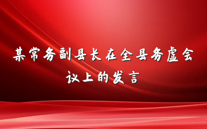 某常务副县长在全县务虚会议上的发言
