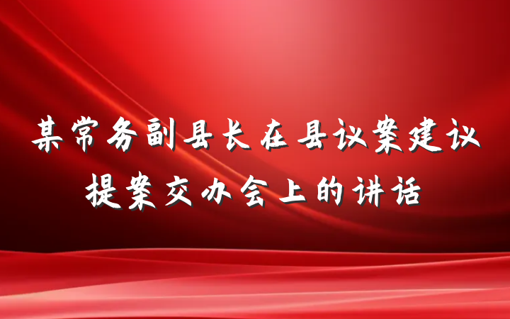 某常务副县长在县议案建议提案交办会上的讲话