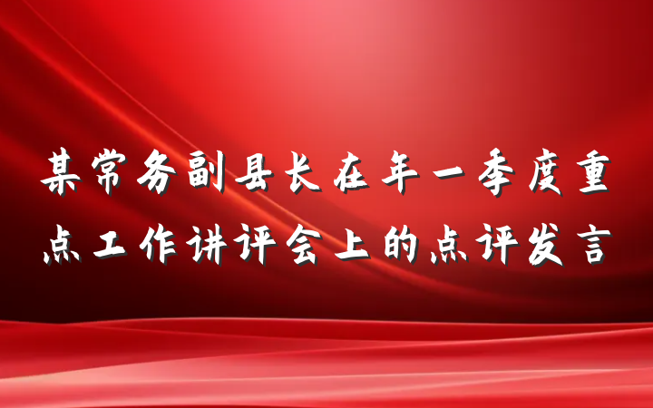 某常务副县长在年一季度重点工作讲评会上的点评发言