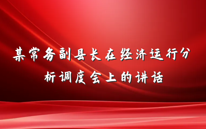 某常务副县长在经济运行分析调度会上的讲话
