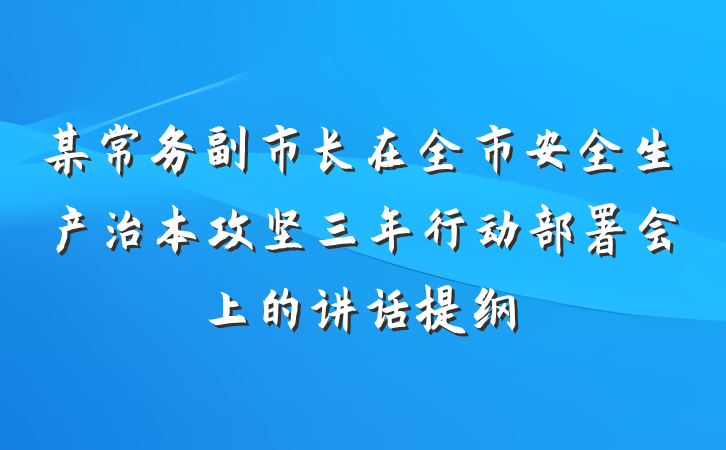 某常务副市长在全市安全生产治本攻坚三年行动部署会上的讲话提纲
