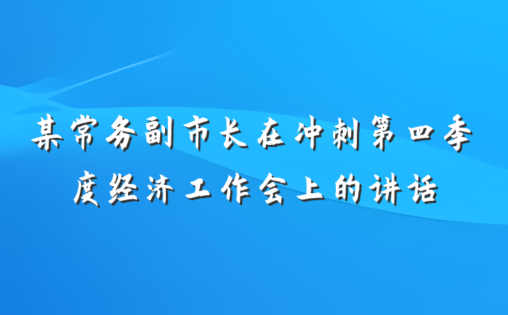某常务副市长在冲刺第四季度经济工作会上的讲话