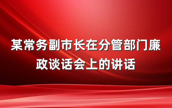 某常务副市长在分管部门廉政谈话会上的讲话
