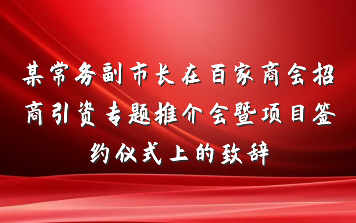 某常务副市长在百家商会招商引资专题推介会暨项目签约仪式上的致辞