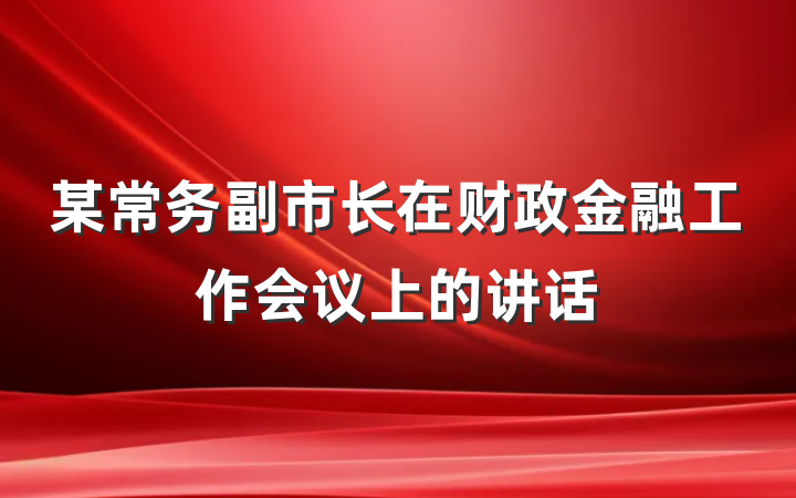 某常务副市长在财政金融工作会议上的讲话