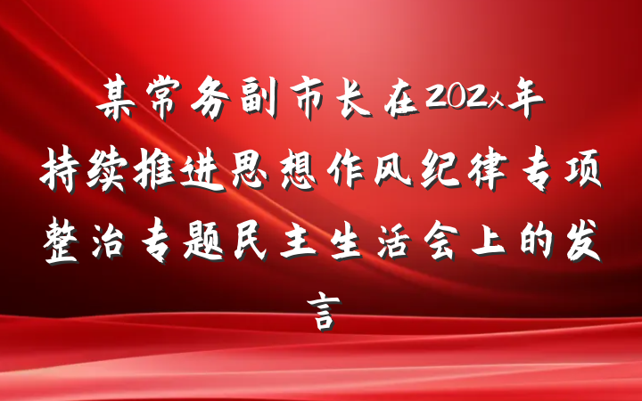 某常务副市长在202x年持续推进思想作风纪律专项整治专题民主生活会上的发言