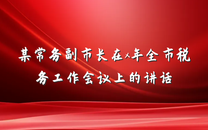 某常务副市长在x年全市税务工作会议上的讲话