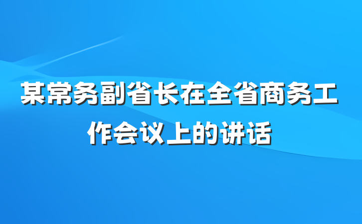 某常务副省长在全省商务工作会议上的讲话