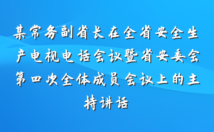 某常务副省长在全省安全生产电视电话会议暨省安委会第四次全体成员会议上的主持讲话