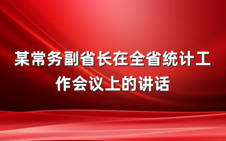某常务副省长在全省统计工作会议上的讲话