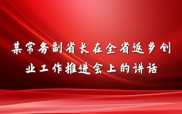 某常务副省长在全省返乡创业工作推进会上的讲话