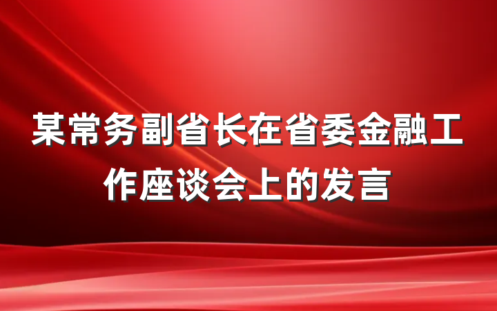 某常务副省长在省委金融工作座谈会上的发言
