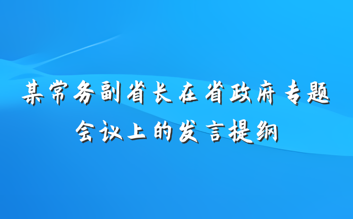 某常务副省长在省政府专题会议上的发言提纲