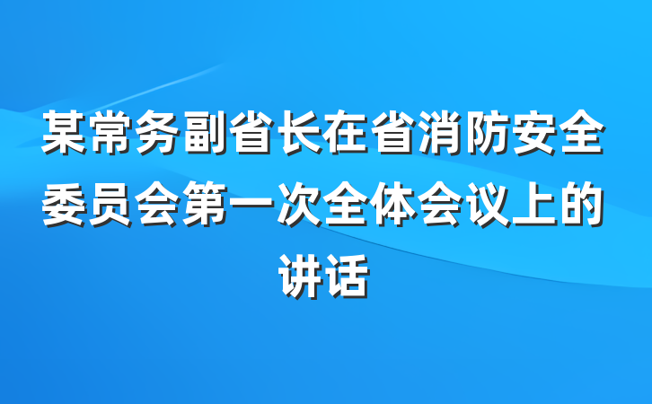 某常务副省长在省消防安全委员会第一次全体会议上的讲话
