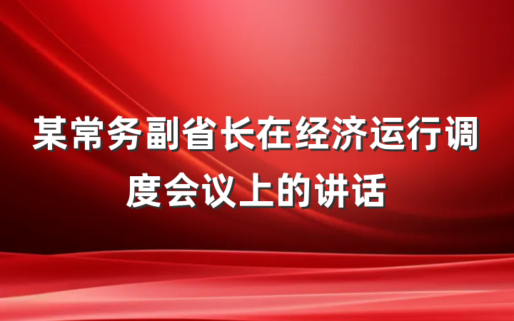 某常务副省长在经济运行调度会议上的讲话