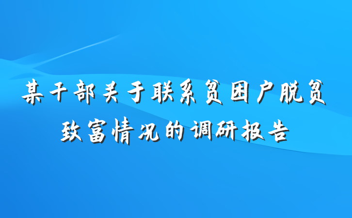 某干部关于联系贫困户脱贫致富情况的调研报告
