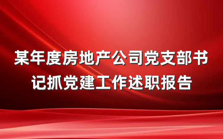 某年度房地产公司党支部书记抓党建工作述职报告