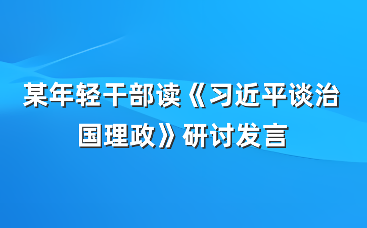 某年轻干部读《习近平谈治国理政》研讨发言