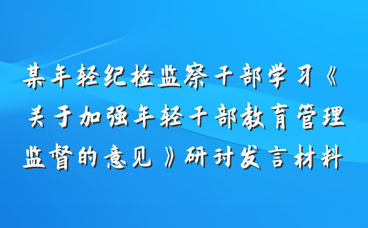 某年轻纪检监察干部学习《关于加强年轻干部教育管理监督的意见》研讨发言材料