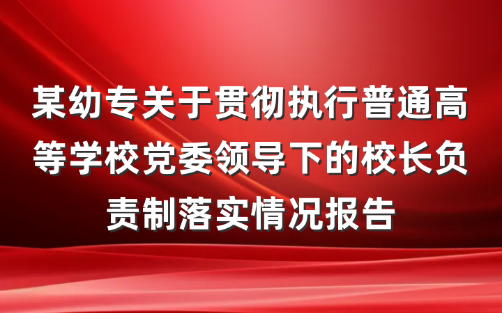 某幼专关于贯彻执行普通高等学校党委领导下的校长负责制落实情况报告