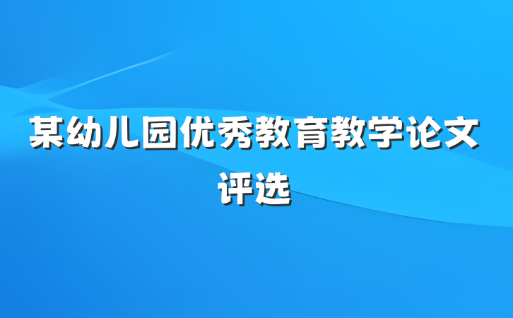 某幼儿园优秀教育教学论文评选