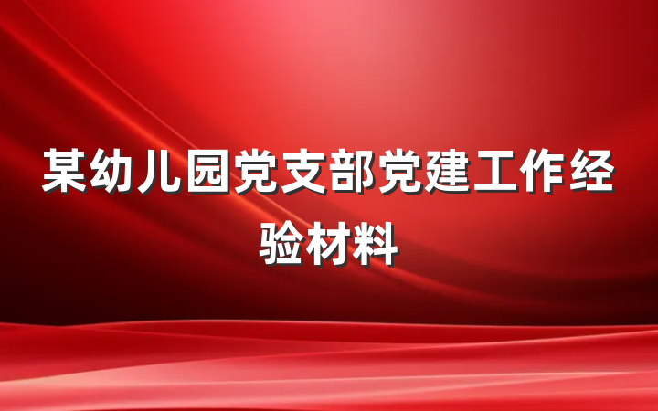 某幼儿园党支部党建工作经验材料