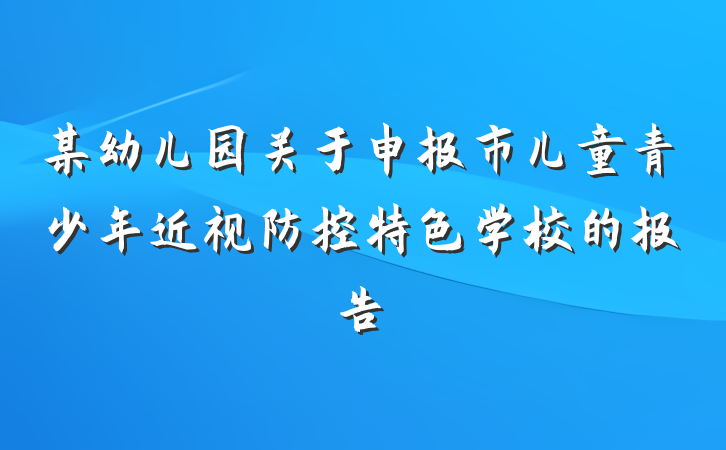 某幼儿园关于申报市儿童青少年近视防控特色学校的报告