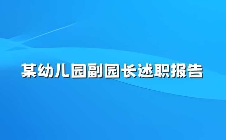 某幼儿园副园长述职报告