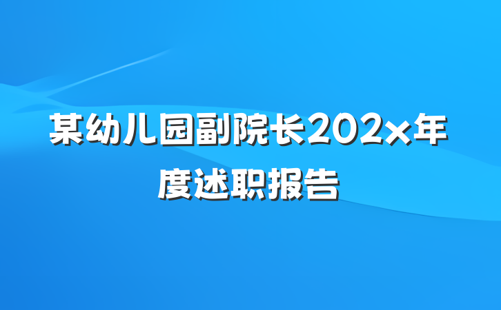 某幼儿园副院长202x年度述职报告