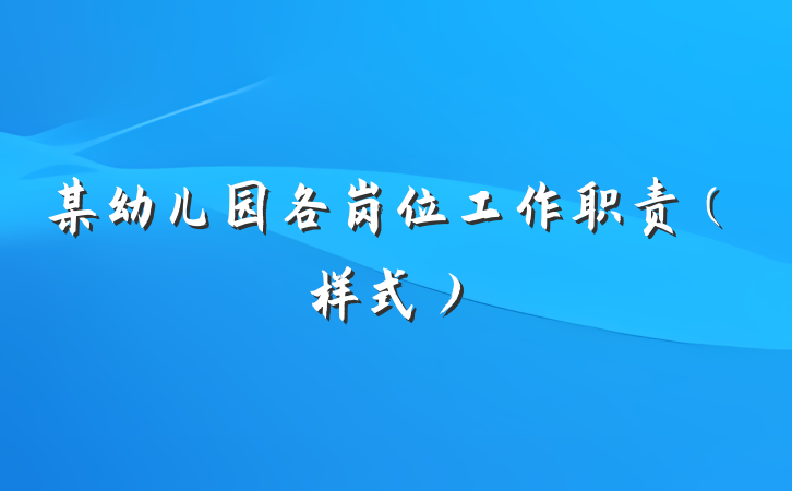 某幼儿园各岗位工作职责（样式）