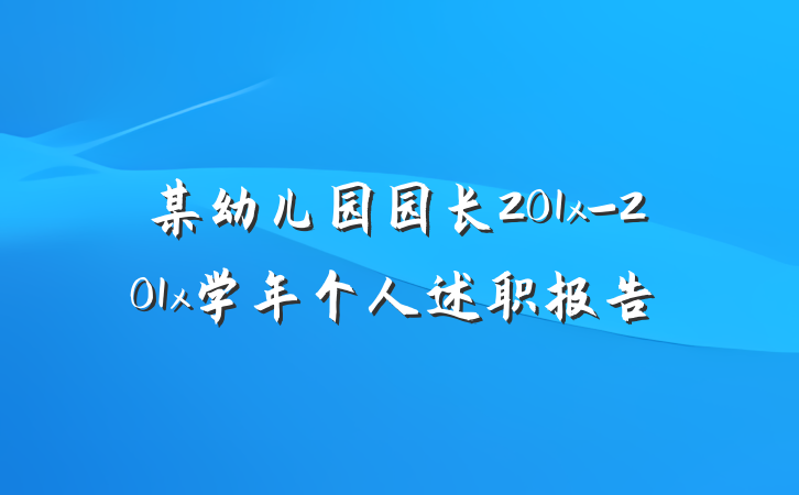 某幼儿园园长201x-201x学年个人述职报告