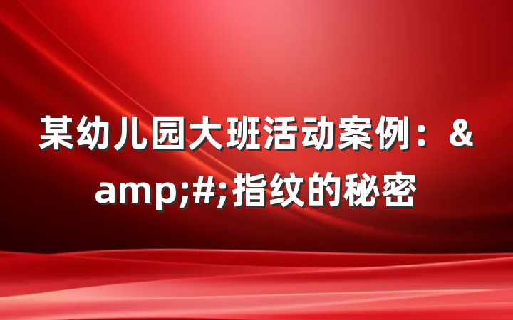 某幼儿园大班活动案例：&#;指纹的秘密
