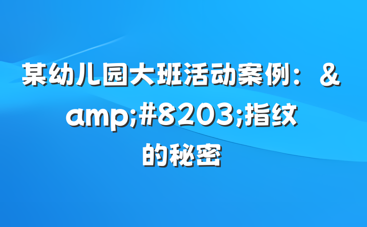 某幼儿园大班活动案例：&#8203;指纹的秘密